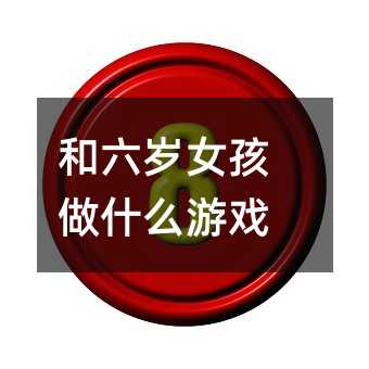 和六歲女孩做什么游戲