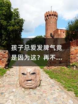 孩子總愛發(fā)脾氣竟是因?yàn)檫@?再不明白就晚了!