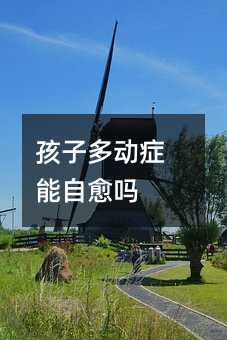 孩子多動癥能自愈嗎