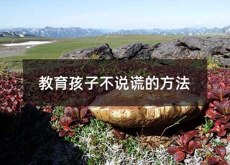 教育孩子不說謊的方法
