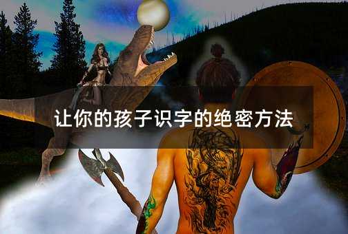 讓你的孩子識字的絕密方法