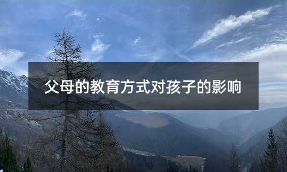 父母的教育方式對(duì)孩子的影響