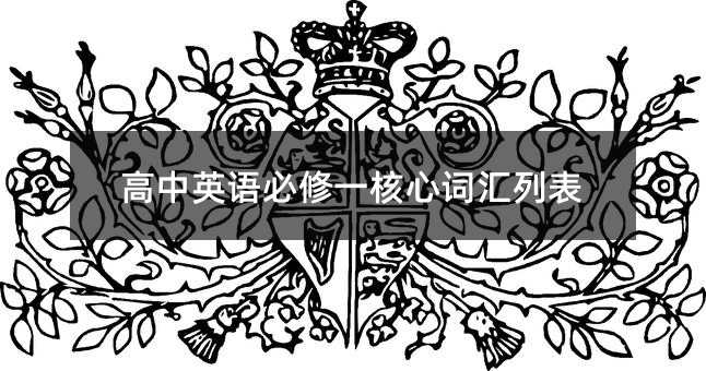 高中英語必修一核心詞匯列表