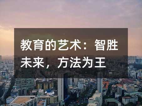 教育的藝術(shù):智勝未來,方法為王