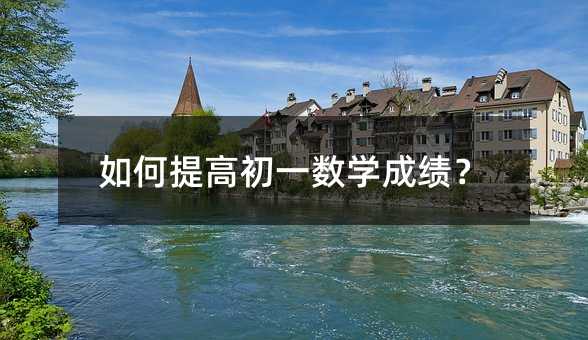 如何提高初一數(shù)學(xué)成績(jī)?