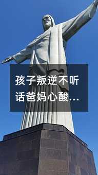 孩子叛逆不聽(tīng)話爸媽心酸怎么安慰