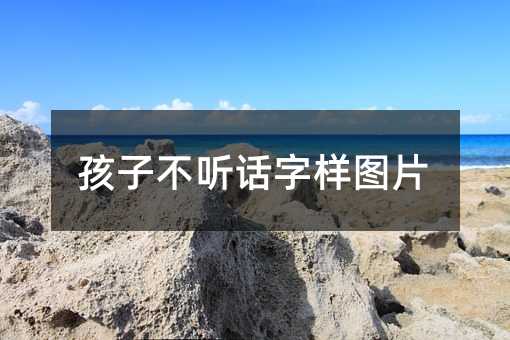 孩子不聽話字樣圖片
