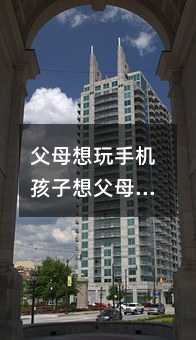 父母想玩手機(jī)孩子想父母陪著