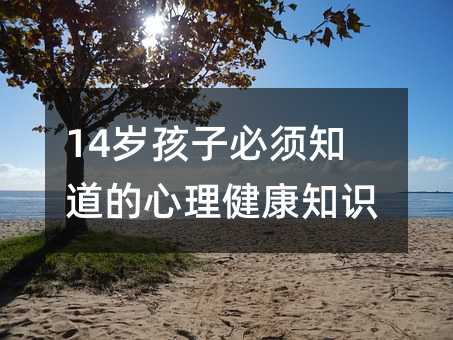 14歲孩子必須知道的心理健康知識