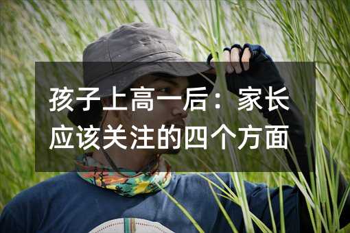 孩子上高一后:家長應該關注的四個方面