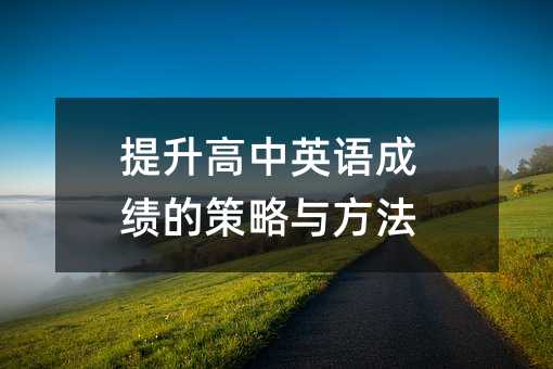 提升高中英語成績的策略與方法