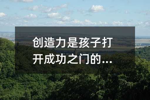 創造力是孩子打開成功之門的鑰匙