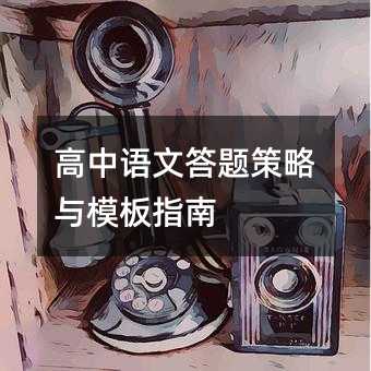 高中語文答題策略與模板指南