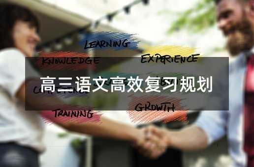 高三語文高效復習規(guī)劃