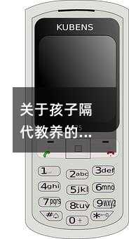 關于孩子隔代教養的看法