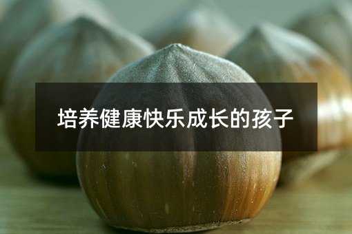 培養健康快樂成長的孩子