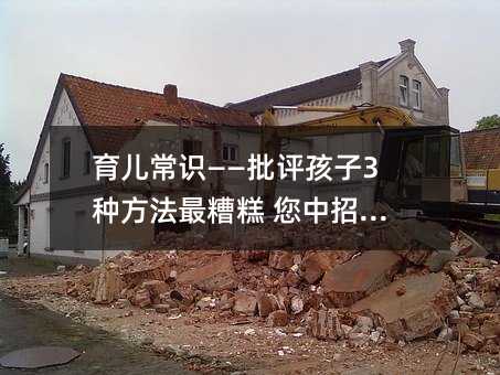 育兒常識——批評孩子3種方法最糟糕 您中招了嗎?