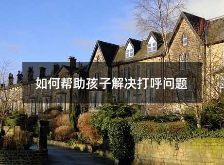 如何幫助孩子解決打呼問題