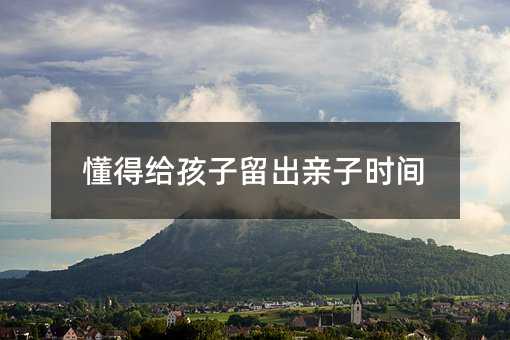 懂得給孩子留出親子時間