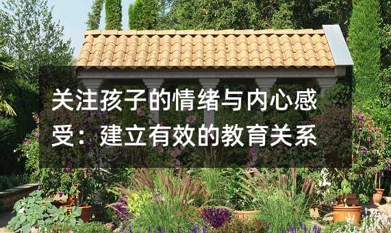 關(guān)注孩子的情緒與內(nèi)心感受:建立有效的教育關(guān)系