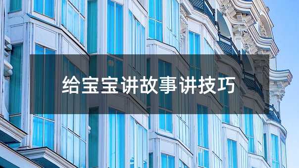 給寶寶講故事講技巧