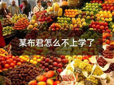 某布君怎么不上學了