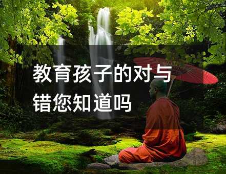 教育孩子的對與錯您知道嗎