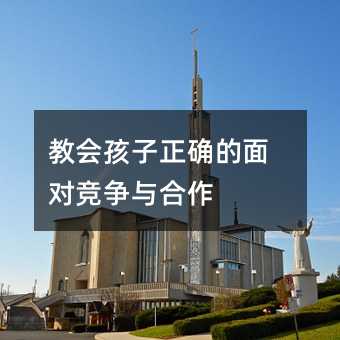 教會孩子正確的面對競爭與合作