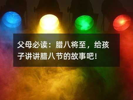 父母必讀:臘八將至,給孩子講講臘八節的故事吧!