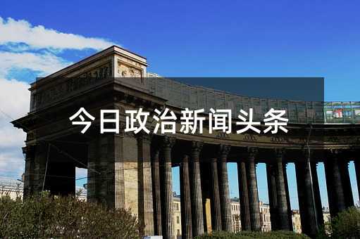今日政治新聞頭條