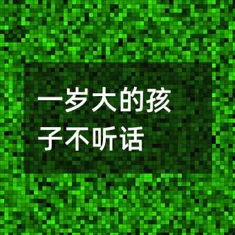 一歲大的孩子不聽話