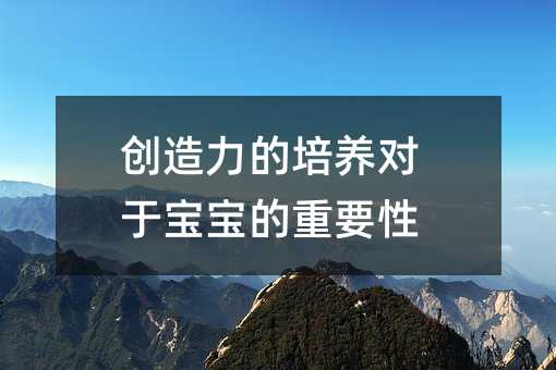 創造力的培養對于寶寶的重要性