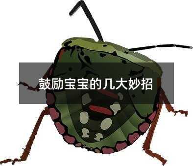 鼓勵(lì)寶寶的幾大妙招