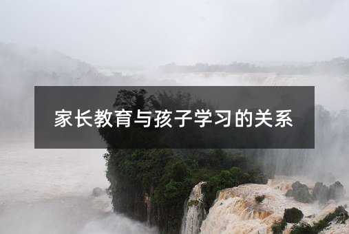家長教育與孩子學習的關系