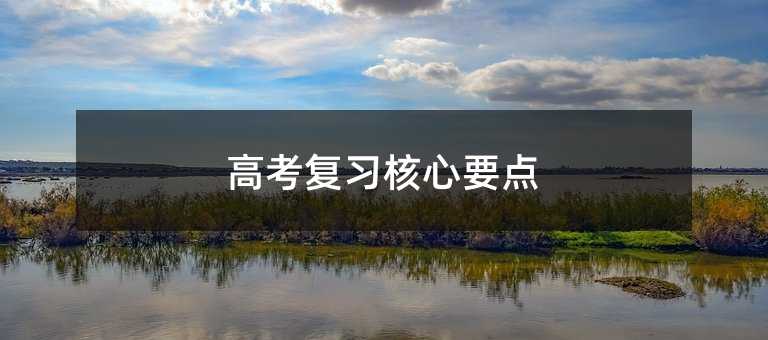高考復(fù)習(xí)核心要點