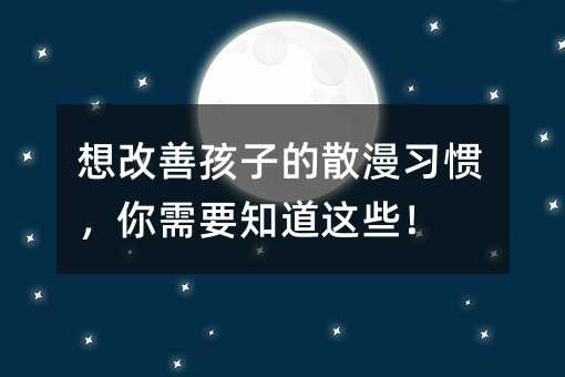 想改善孩子的散漫習慣,你需要知道這些!