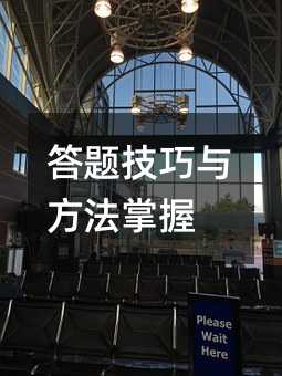 答題技巧與方法掌握