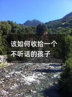 該如何收拾一個不聽話的孩子