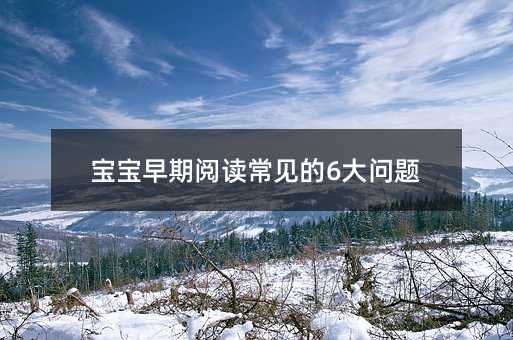 寶寶早期閱讀常見的6大問題