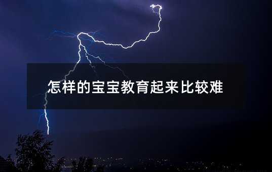 怎樣的寶寶教育起來比較難