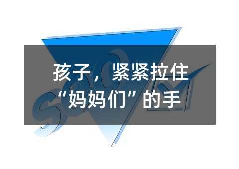 孩子,緊緊拉住“媽媽們”的手