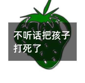 不聽話把孩子打死了