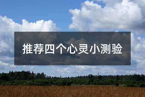 推薦四個心靈小測驗