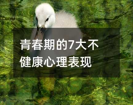 青春期的7大不健康心理表現(xiàn)