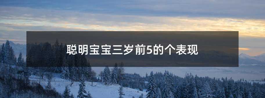 聰明寶寶三歲前5的個表現