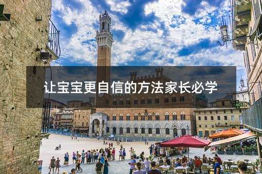 讓寶寶更自信的方法家長必學