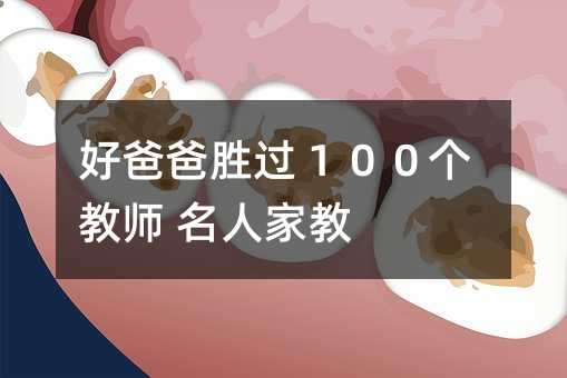 好爸爸勝過100個教師 名人家教