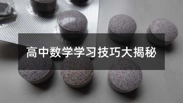 高中數學學習技巧大揭秘