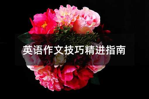 英語作文技巧精進指南
