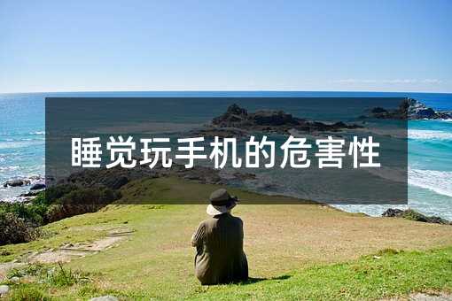睡覺玩手機的危害性